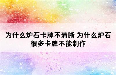 为什么炉石卡牌不清晰 为什么炉石很多卡牌不能制作